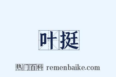 叶挺是什么意思的图片